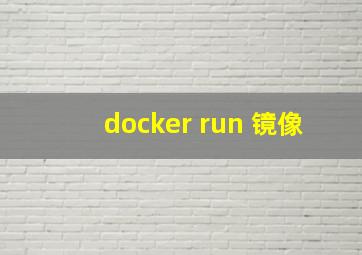 docker run 镜像